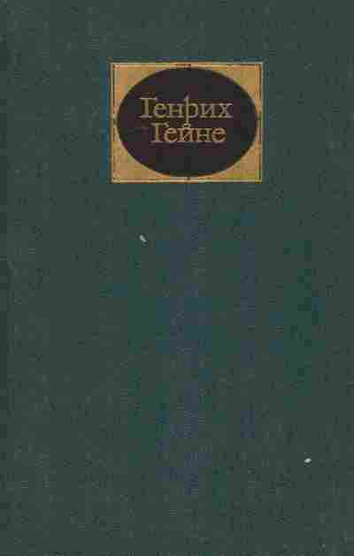 Книга Гейне Г. Собрание сочинений в шести томах Том 4, 11-8166, Баград.рф